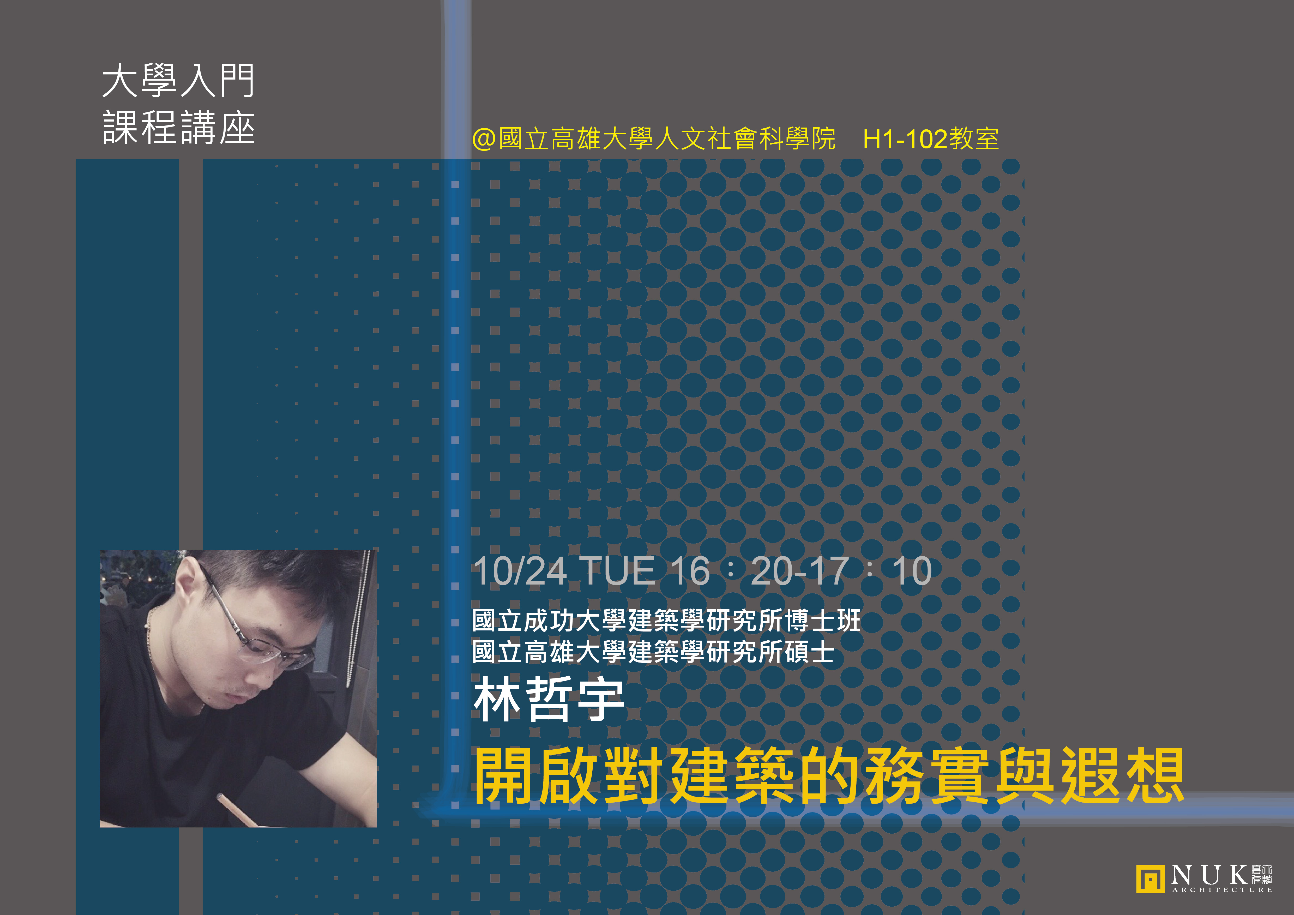 大學入門講座_10/24林哲宇