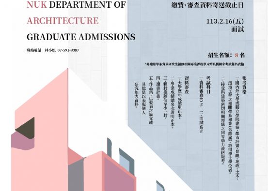 國立高雄大學建築學系